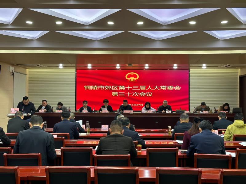 区十三届人大常委会第三十次会议召开