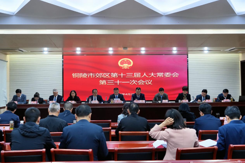 区十三届人大常委会第三十一次会议召开