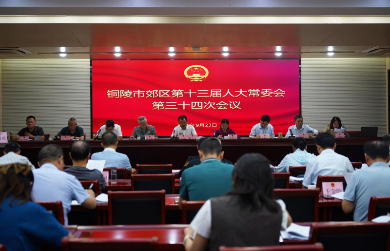 区十三届人大常委会第三十四次会议召开